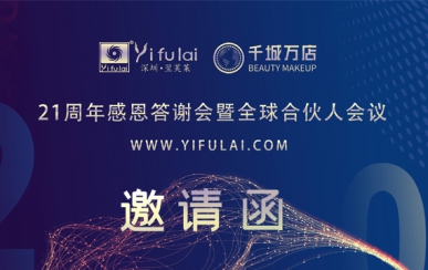 翌芙萊21周年感恩答謝會暨全球合伙人發(fā)布會，7月10日不見不散