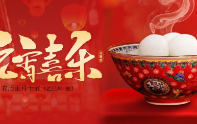 翌芙萊 | 恭祝大家2025元宵節(jié)快樂！