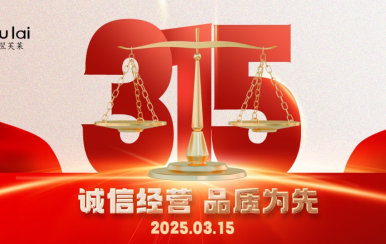 3.15 | 翌芙萊以品質(zhì)守匠心！
堅守真誠，秉持匠心以誠信和品質(zhì)為消費者的美麗健康護航！