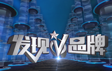 CCTV《發(fā)現(xiàn)品牌》欄目組蒞臨“翌芙萊集團(tuán)“實地考察