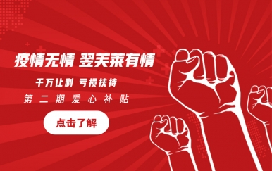 翌芙萊集團第二期「千萬讓利,虧損扶持」助力所有家人共渡難關